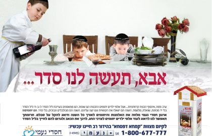 אבא, תעשה לנו סדר…