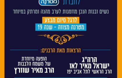 אירוע תודה והוקרה לחברת מטרנה