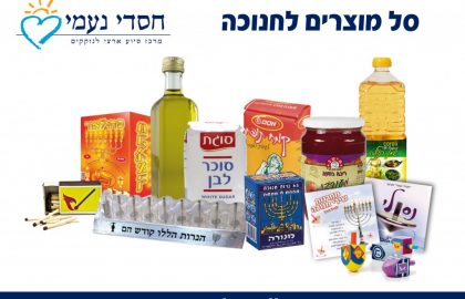 סל מוצרים לחנוכה