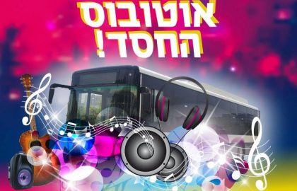 תורמים ושרים עם אוטובוס החסד!