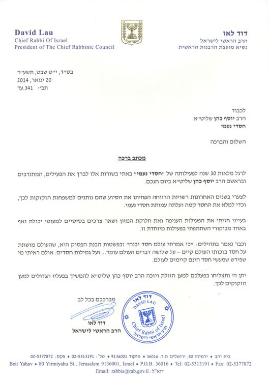 מכתב הרב הראשי לישראל דוד לאו