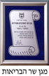 מגן שר הבריאות מוענק לחסדי נעמי