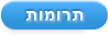 תרומות