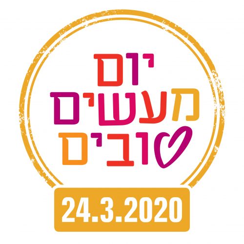 יום מעשים טובים 24.2.2020