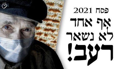 גיוס חירום לקראת פסח