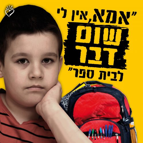 ציוד לבית הספר- תיק לכל ילד