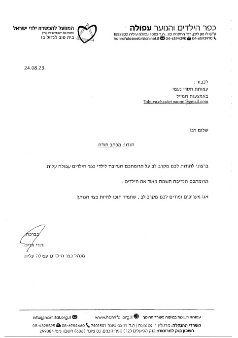 מכתב תודה ממנהל כפר הילדים והנוער בעפולה