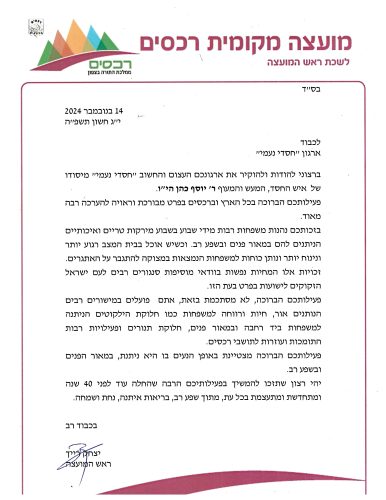 מכתבה ברכה והערכה לחסדי נעמי ל40 שנות פעילות מראש מועצת רכסים