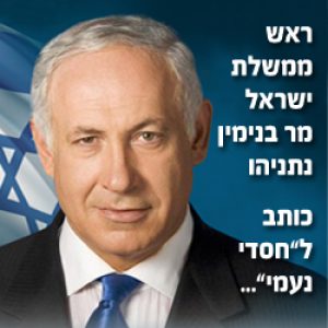 ראש ממשלת ישראל מר בנימין נתניהו כותב לחסדי נעמי