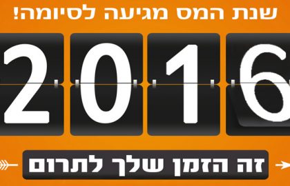 שנת המס 2016 מגיעה לסיומה!