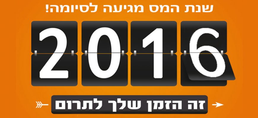 שנת המס 2016 מגיעה לסיומה!