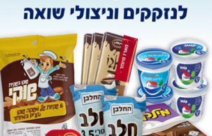 הסלבריטאים של ישראל נרתמים למבצע שבועות של חסדי נעמי לחלוקת מוצרי חלב לניצולי שואה