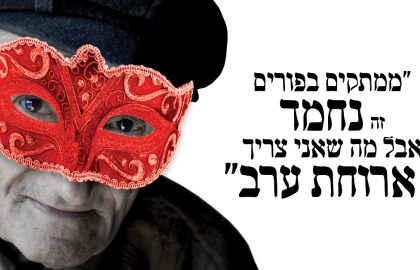 “ממתקים בפורים זה נחמד, אבל מה שאני צריך באמת, זה ארוחת ערב”