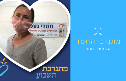 חסדי נעמי – המתנדבים המצטיינים עם מסרים שאסור לפספס!