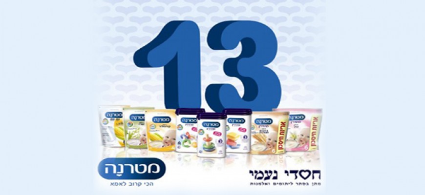פרויקט החסד הגדול "מטרנה מצווה 13" יוצא לדרך