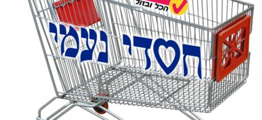 שיתוף פעולה בין “חסדי נעמי” לרשת “יש”