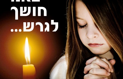 באנו חושך לגרש…