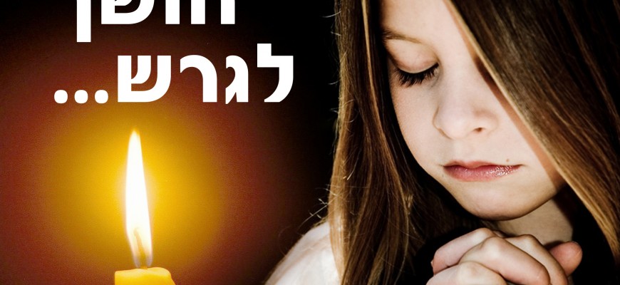 באנו חושך לגרש…