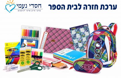 לא חוזרים לבית הספר בלי תיקמלא!