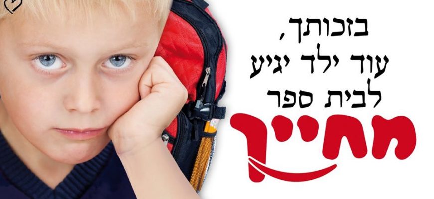 בזכותך עוד ילד יגיע לבית הספר מחייך