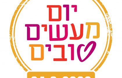 יום מעשים טובים 2020