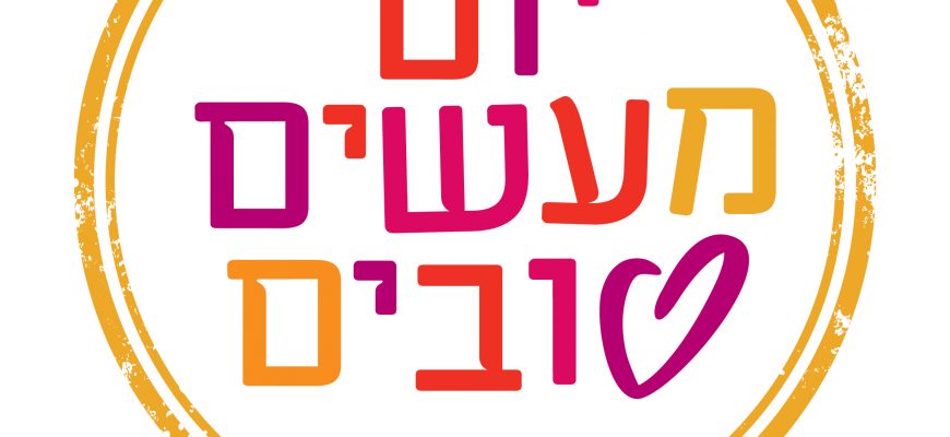 יום מעשים טובים 2020