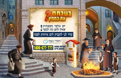 בערתם את החמץ? יש אלפי משפחות שאין להם מה לבער!