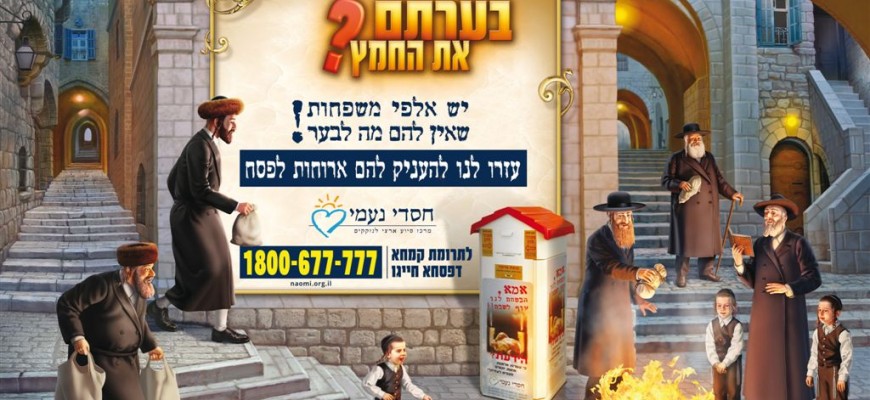 בערתם את החמץ? יש אלפי משפחות שאין להם מה לבער!