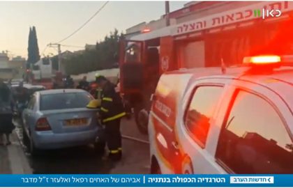 טרגדיה כפולה: שני הילדים של משפחת אוחנה מנתניה נשרפו למוות ‘חסדי נעמי’ פתחה קרן מיוחדת לשיקום ההורים וארבעת ילדיהם