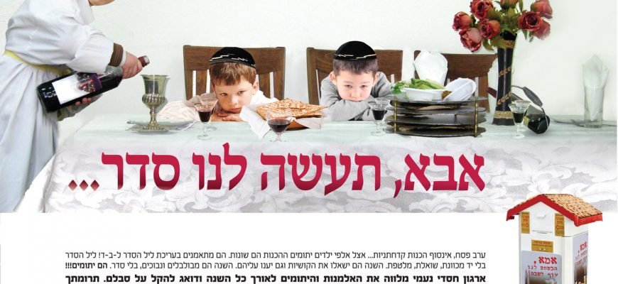 אבא, תעשה לנו סדר…