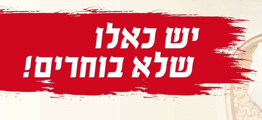 יש כאלו שלא בוחרים!