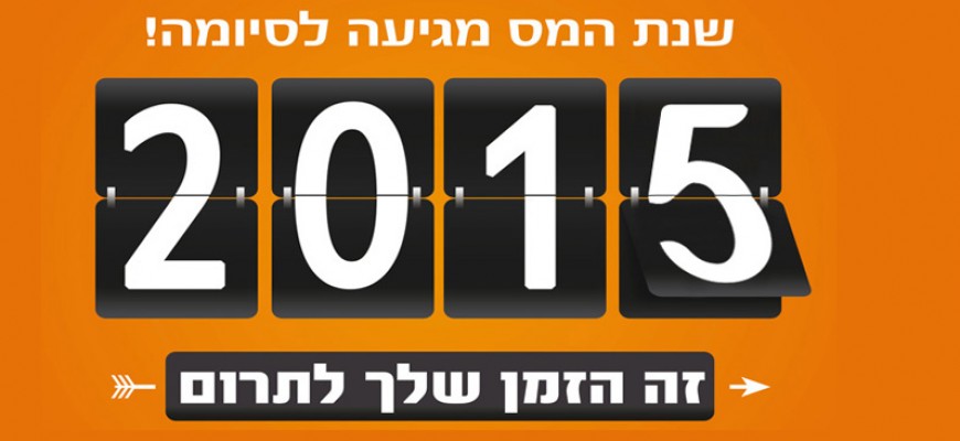 שנת המס מגיעה לסיומה!