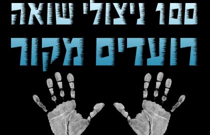 פרויקט מיוחד לחורף: ערכות חימום לניצולי שואה