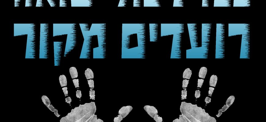 פרויקט מיוחד לחורף: ערכות חימום לניצולי שואה