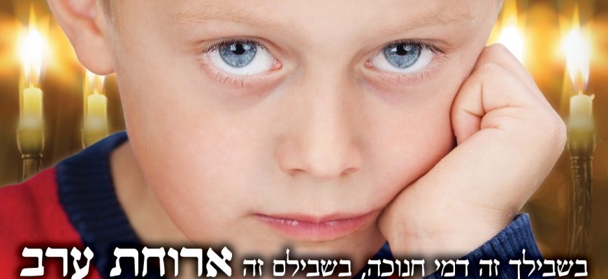מעניקים דמי חנוכה לילדים יתומים ונוער בסיכון 💞👫