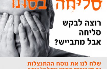 רוצה לבקש סליחה ולא יודע איך? אנחנו נעשה את זה עבורך!
