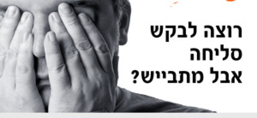 רוצה לבקש סליחה ולא יודע איך? אנחנו נעשה את זה עבורך!