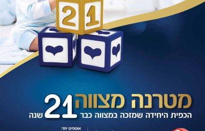 מבצע ‘מטרנה מצווה’ יוצא לדרך זו השנה ה21