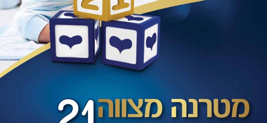 מבצע ‘מטרנה מצווה’ יוצא לדרך זו השנה ה21