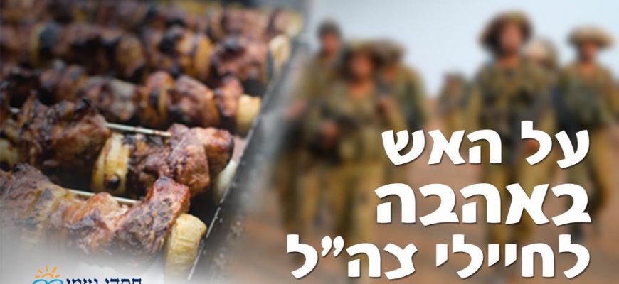 מצדיעים ומוקירים את חיילי צה״ל עם חגיגות ביום העצמאות