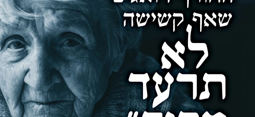 מבצע החורף הגדול של ‘חסדי נעמי’ לטובת 5,000 קשישים וניצולי שואה – יצא לדרך