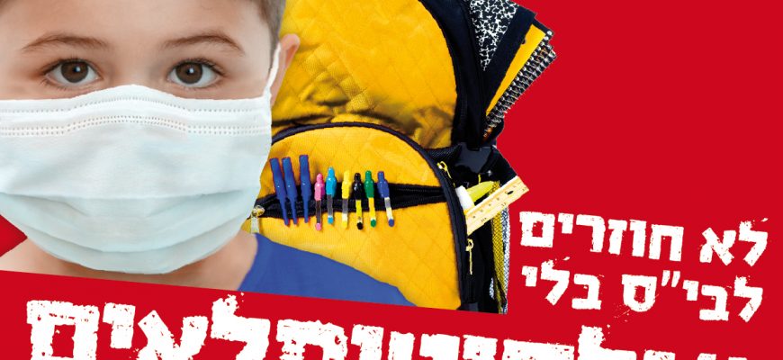 שנת הלימודים הסתיימה ✍ ולילדים רבים גם השנה לא יהיו ילקוטים וציוד חזרה לבית הספר! 😟 “ילקוט לכל ילד”