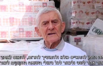 ניצולי השואה חיים מרגוליס מוביל קמפיין לחלוקת סלי מזון לניצולי שואה לחג הפסח