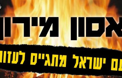 קרן חירום לסיוע והצלה מיידית למשפחות ההרוגים באסון מירון ל”ג בעומר תשפ”א