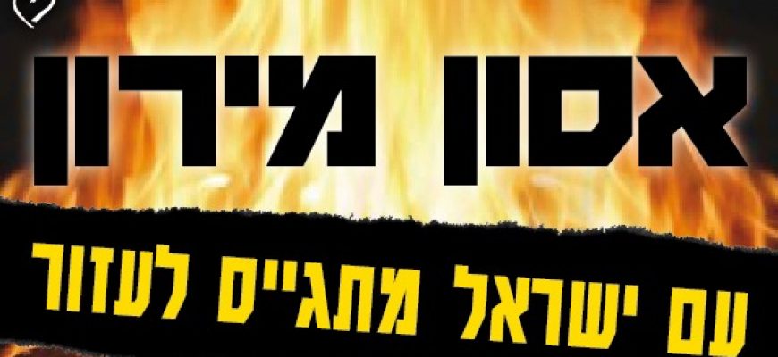 קרן חירום לסיוע והצלה מיידית למשפחות ההרוגים באסון מירון ל”ג בעומר תשפ”א