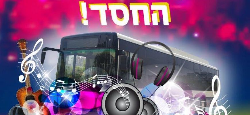 תורמים ושרים עם אוטובוס החסד!