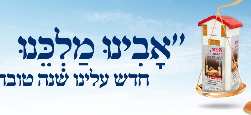 אבינו מלכנו חדש עלינו שנה טובה