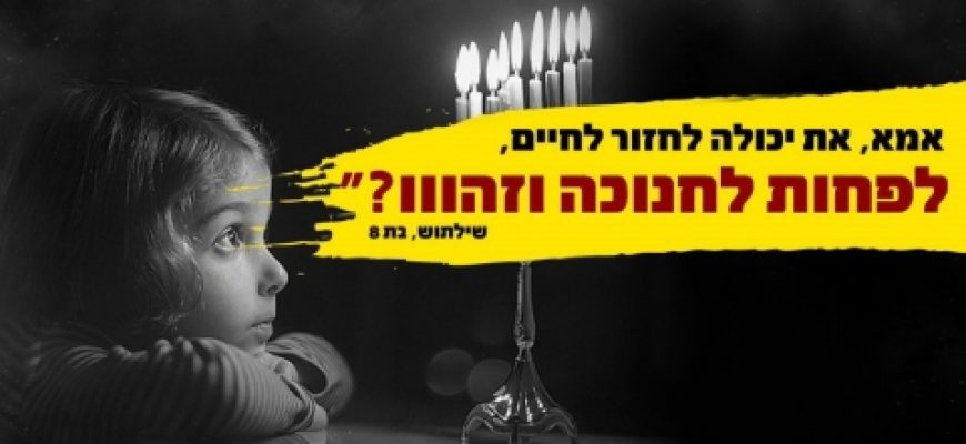 דמי חנוכה לנערים ונערות במצוקה וילדים בסיכון