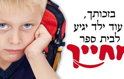 חלומות של ילדים על חזרה ללימודים – לא חוזרים בלי #תיקימלאים
