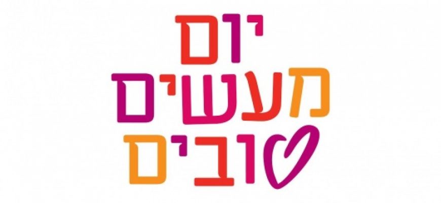 יום המעשים הטובים 2015 בעמותת חסדי נעמי